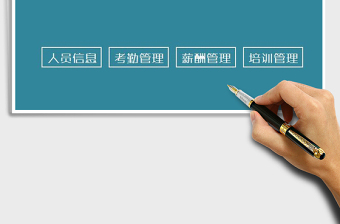 2025人力资源管理系统（简洁版）免费下载