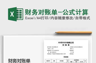 2025财务对账单-公式计算免费下载