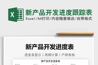 2024新产品开发进度跟踪表excel表格