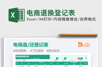 2025电商退换登记表免费下载