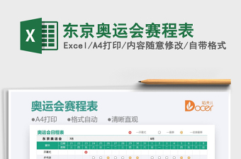 2025东京奥运会赛程表免费下载