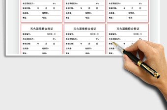 2025灭火器维修合格证免费下载