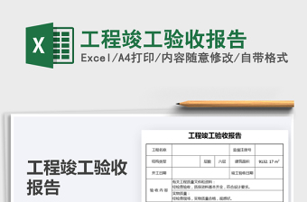 2025工程竣工验收报告免费下载