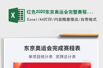 2025红色2020东京奥运会完整赛程表及奖牌统计表免费下载