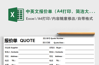 中英文报价单（A4打印，简洁大方，特价，中英文对照）exce表格