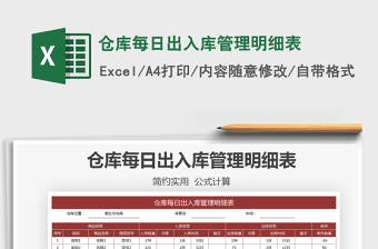 2025仓库每日出入库管理明细表免费下载