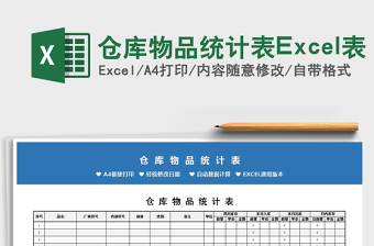 2025仓库物品统计表Excel表免费下载