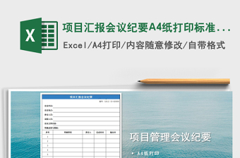 2025项目汇报会议纪要A4纸打印标准版免费下载