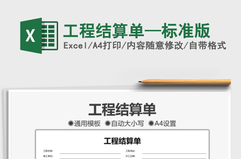 2025工程结算单—标准版免费下载