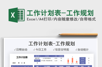 2025工作计划表-工作规划免费下载