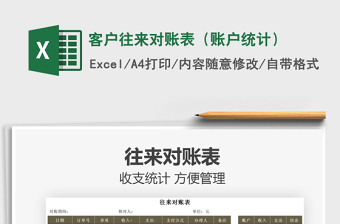 2025客户往来对账表（账户统计）免费下载
