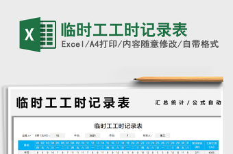 2025临时工工时记录表免费下载