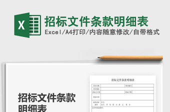 2025招标文件条款明细表免费下载