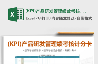 2025(KPI)产品研发管理绩效考核计分卡模板免费下载