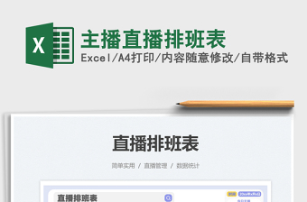 2024主播直播排班表excel表格