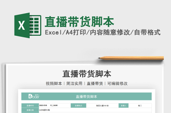 2025直播带货脚本免费下载