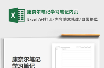 2024康奈尔笔记学习笔记内页excel表格