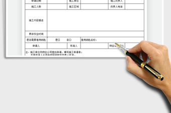 2025施工申请单免费下载