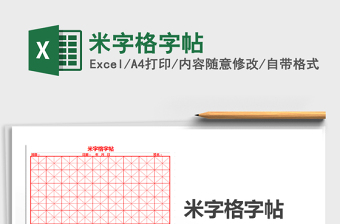 2024米字格字帖excel表格