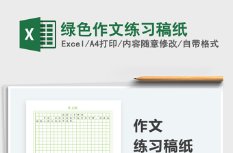 2025绿色作文练习稿纸免费下载