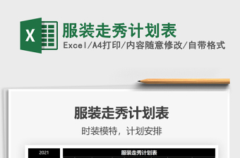 2025服装走秀计划表免费下载