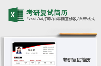 2025考研复试简历免费下载