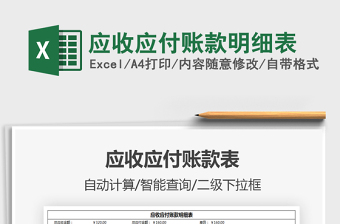 2025应收应付账款明细表免费下载