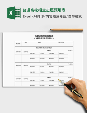 普通高校招生志愿预填表