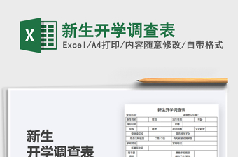 2025新生开学调查表免费下载