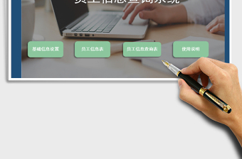 2024员工信息查询系统（可查询，可汇总）exce表格