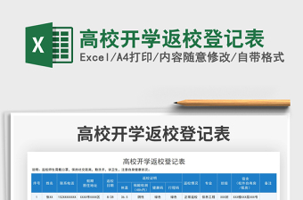 2025高校开学返校登记表免费下载