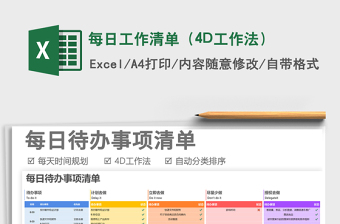 2024每日工作清单（4D工作法）excel表格