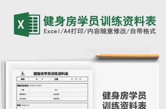 2025健身房学员训练资料表免费下载