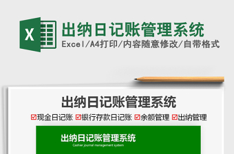 2024出纳日记账管理系统excel表格