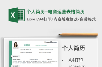 2025个人简历-电商运营表格简历免费下载