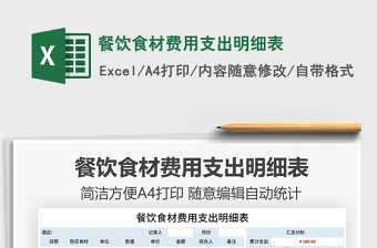 2025餐饮食材费用支出明细表免费下载