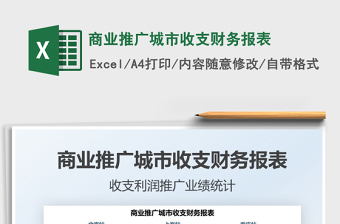 2025商业推广城市收支财务报表免费下载