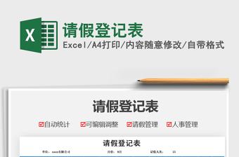 2025请假登记表免费下载