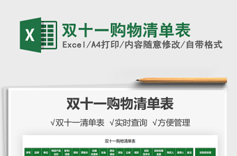 2025双十一购物清单表免费下载