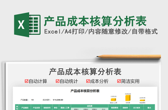 2025产品成本核算分析表免费下载