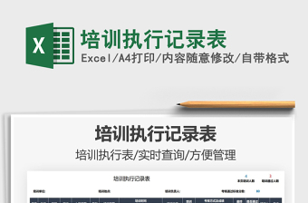 2025培训执行记录表免费下载