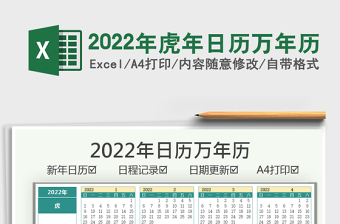 2022年虎年日历万年历excel表格