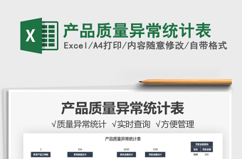 2025产品质量异常统计表免费下载