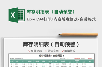 2025库存明细表（自动预警）免费下载