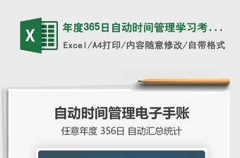 2024年度365日自动时间管理学习考试电子手账exce表格免费下载