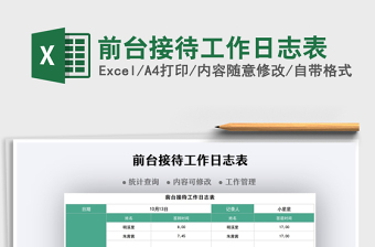 2025前台接待工作日志表免费下载