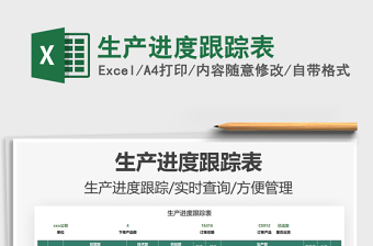 2025生产进度跟踪表免费下载