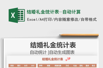 2024结婚礼金统计表-自动计算exce表格