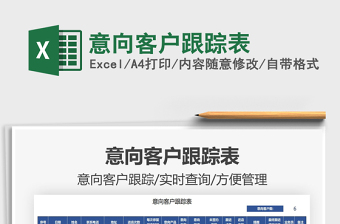 2025意向客户跟踪表免费下载