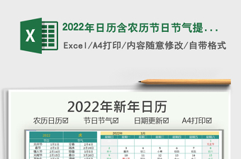 2022年日历含农历节日节气提醒excel表格